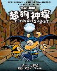 超狗神探 大戰神偷怪怪球